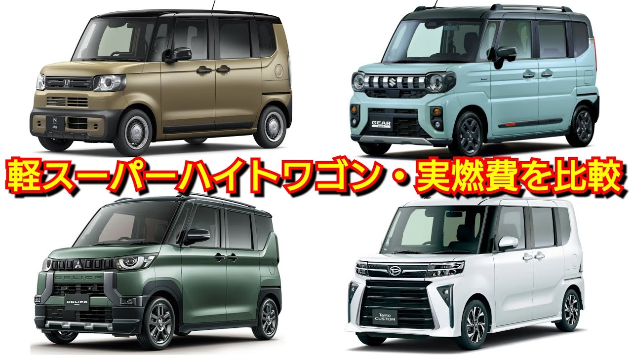 【4月】新型の軽スーパーハイトワゴンの実燃費を比較！N-BOX、スペーシア、タント、デリカミニ！◯km/Lで一番低燃費なのは！
