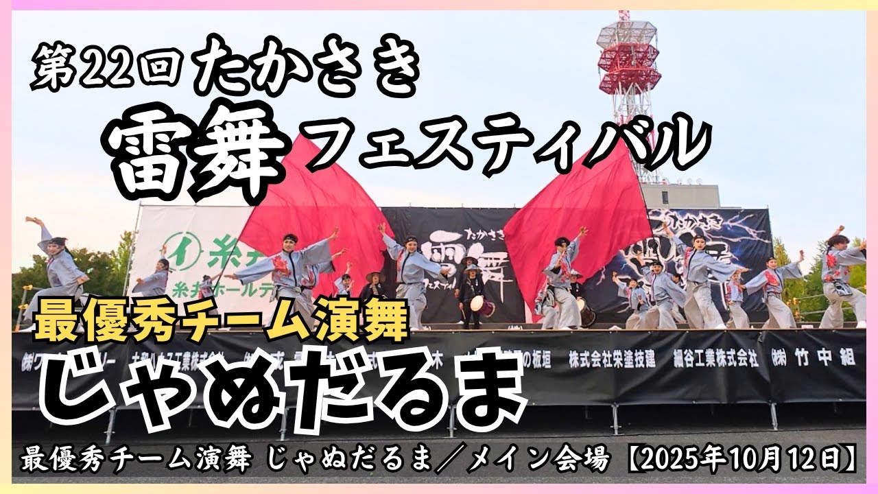 【第22回 たかさき雷舞フェスティバル】最優秀チーム演舞 じゃぬだるま／メイン会場【2025年10月12日】[4K]