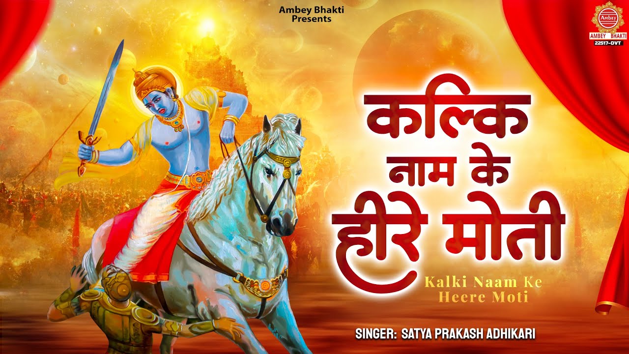 कल्कि नाम के हीरे मोती - Kalki Naam Ke Heere Moti - Kalki Avatar Bhajan - Vishnu Bhakti Song
