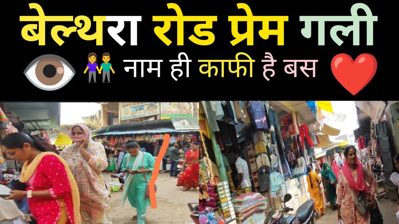 ❤️बेल्थरा रोड प्रेम गली नाम ही काफी है बस 👁️ belthara road market belthara road railway station 