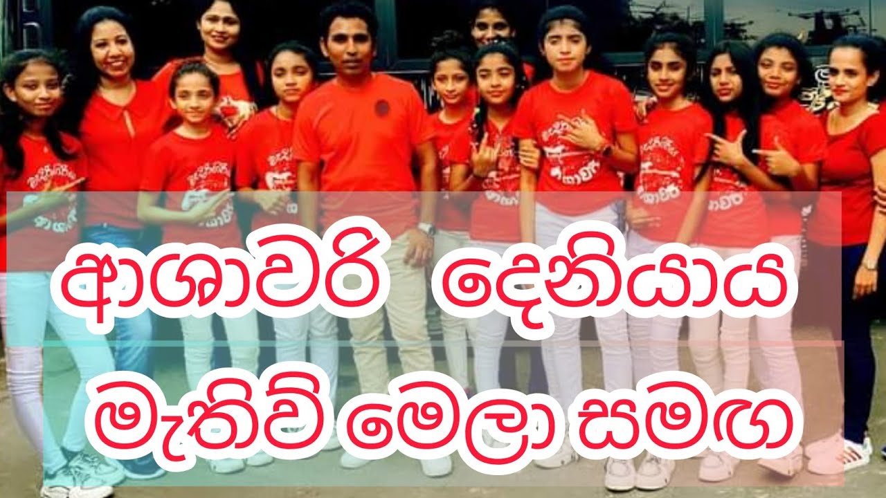 28 February 2023. ආශාවරි දෙනියාය මැතිව් මෙලා සමඟ .ashawari deniyaya mwthiw mela samaga