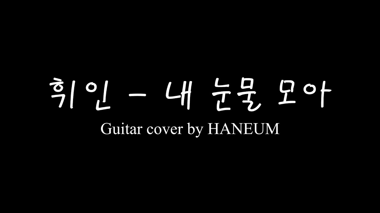휘인(Whee In) - 내 눈물 모아(통기타반주,MR.inst,기타편곡)