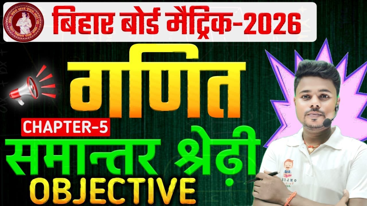 Arithmetic Progression Class 10 Bihar Board | 10th Maths Chapter 5 समांतर श्रेढ़ी | By akash Sir