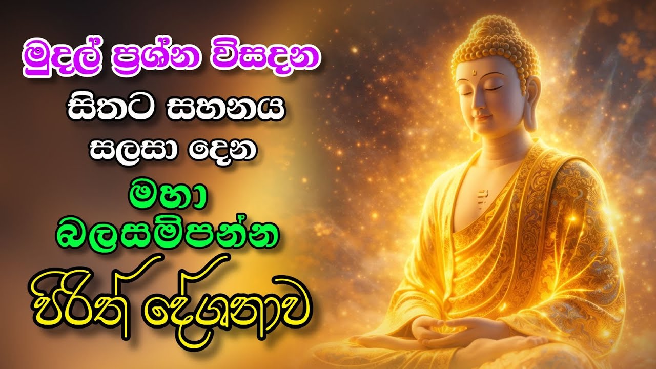 ✨ මහා බලසම්පන්න පිරිත් දේශනාව ✨  
🙏 ආරක්ෂාව, සෙත හා සන්සුන් බව උදාකරන පිරිත් 🙏