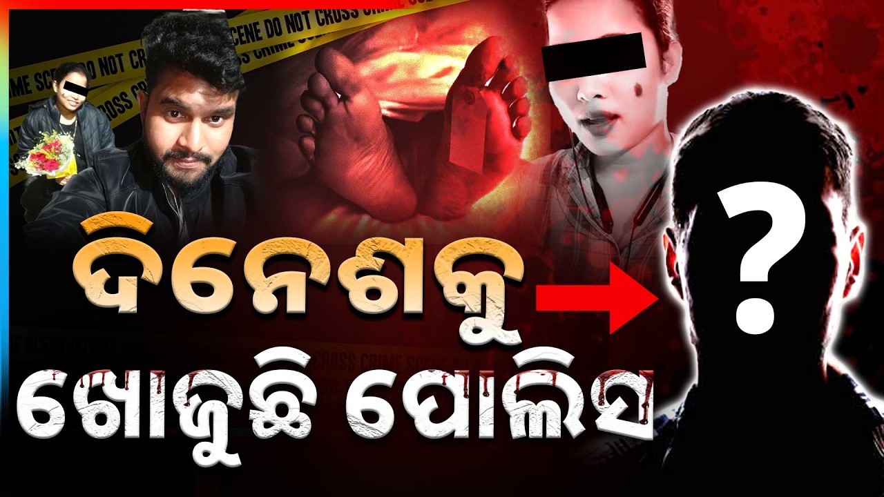 ଦିନେଶକୁ ଖୋଜୁଛି ପୋଲିସ | Car Linked to Murder Case | Bhubaneswar Crime