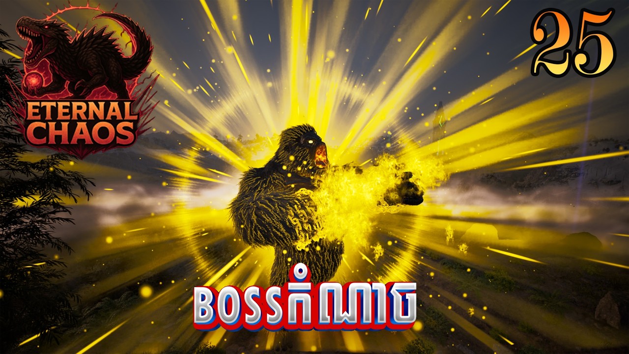 វៃBOSS UpDateសត្វថ្មី Ark Ascended Eternal Chaos [EP25]