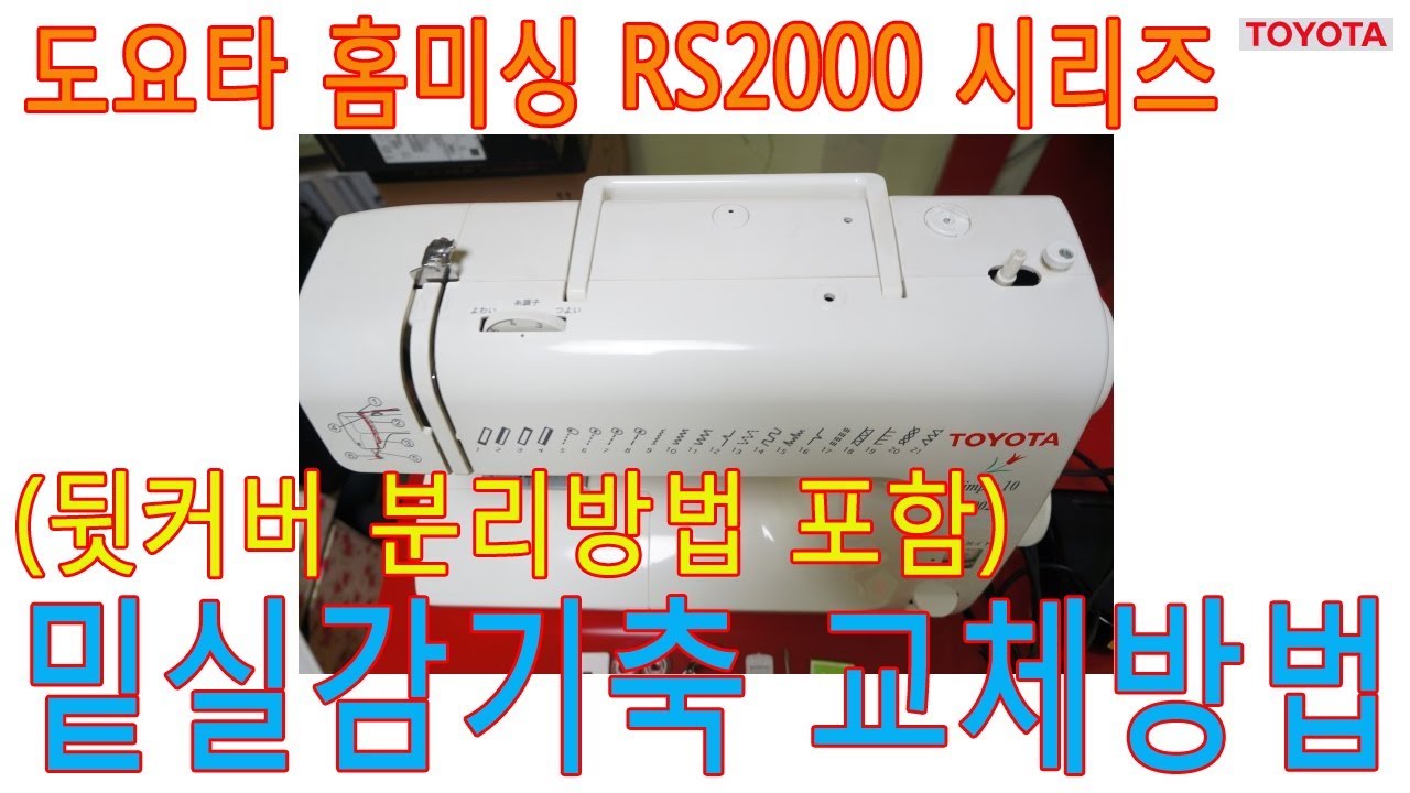 도요타미싱/TOYOTA RS2000 시리즈 - 밑실감기축교체