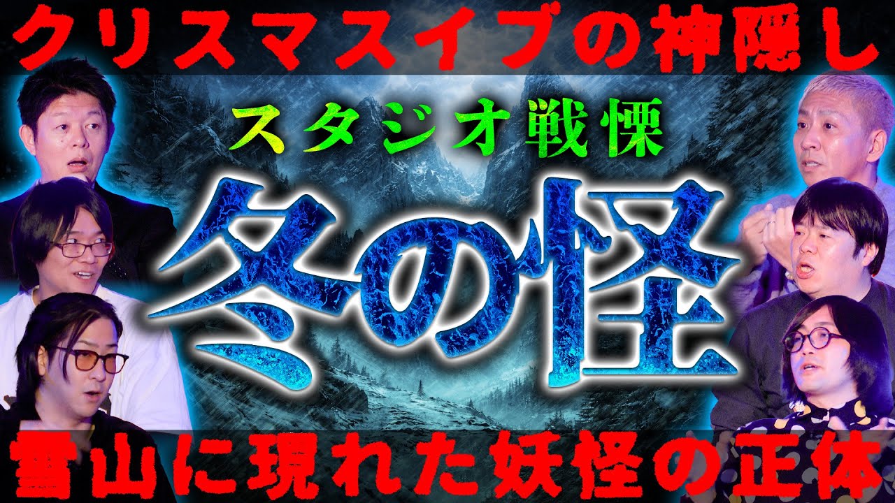 【初耳怪談】※真冬怪談※《●体が埋まる》雪山の怪…最恐のヒトコワ怪談※戦慄※クリスマスイブに神隠し…雪山の遺品に㊙共通点!!【匠平】【島田秀平】【ナナフシギ】【たっくー】【松原タニシ】