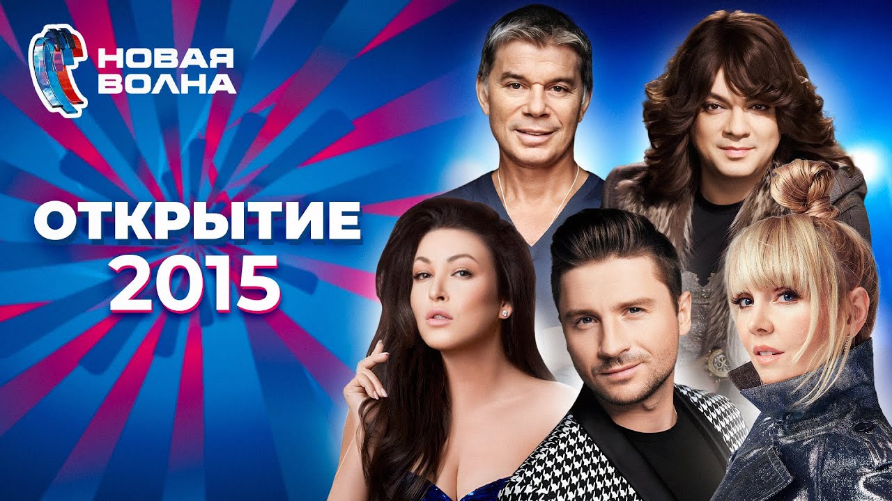 Новая волна 2015 | Открытие
