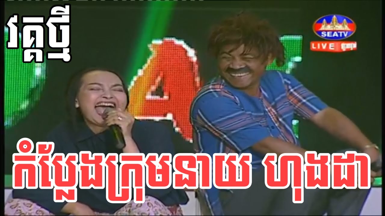 khmer comedy 2019, game show on tv 2019,  កំប្លែងក្រុមនាយ​ ហុងដា