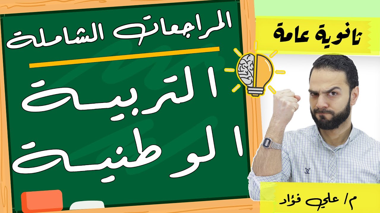 مراجعة تربية وطنية ٣ ثانوي شاملة لكل المنهج|ثانوية عامة|دكان عليوة|علي فؤاد