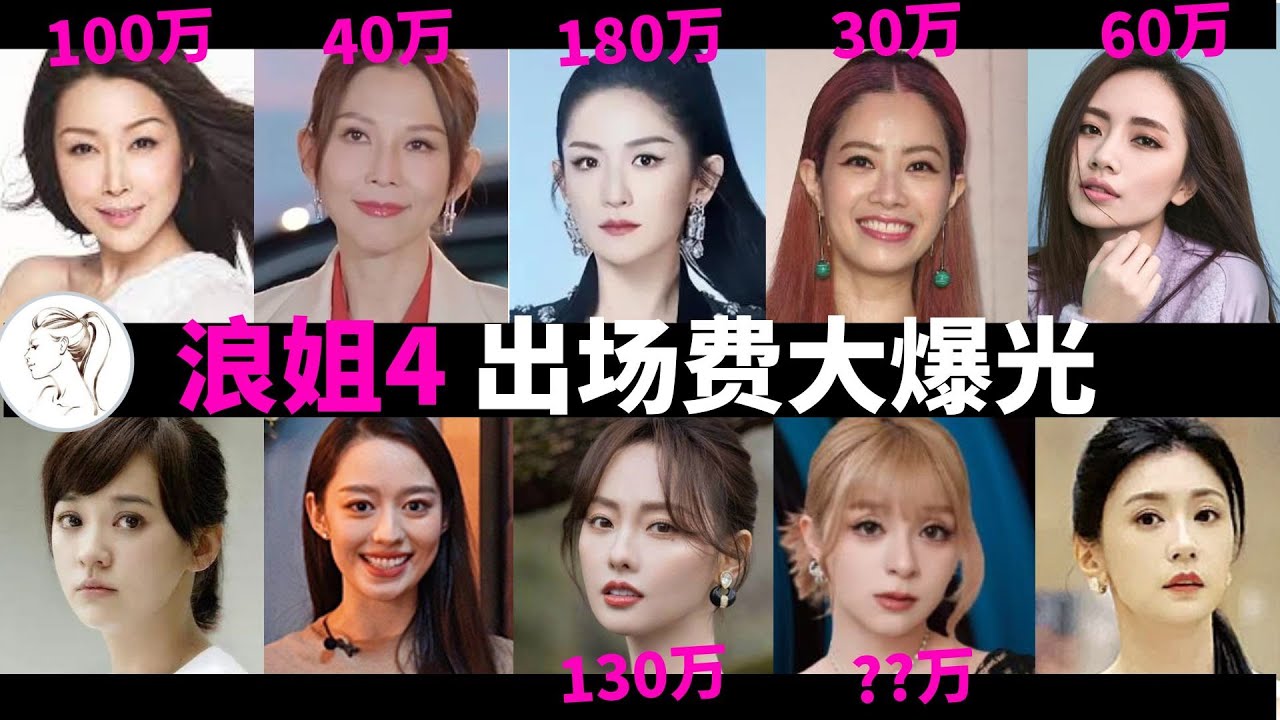 《浪姐4》出场费曝光，实力与收入遭质疑，谢娜180万！台灣女星「她」領最多：比徐懷鈺高4倍【浪姐2023】