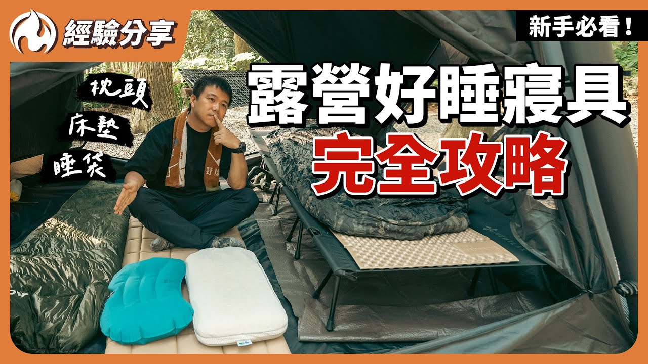 露營新手看這集就夠！床墊、睡袋、枕頭怎麼選？一次教你挑對好眠裝備！
