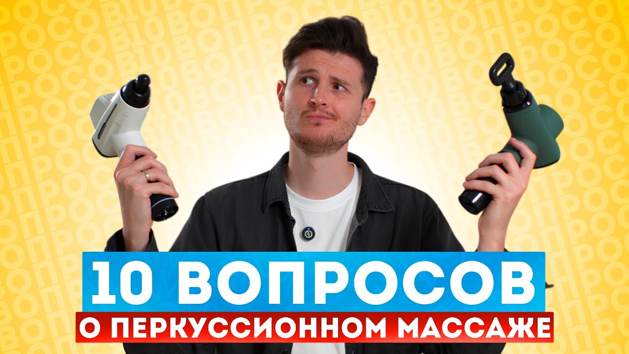 10 вопросов о перкуссионном массаже. Это важно знать!