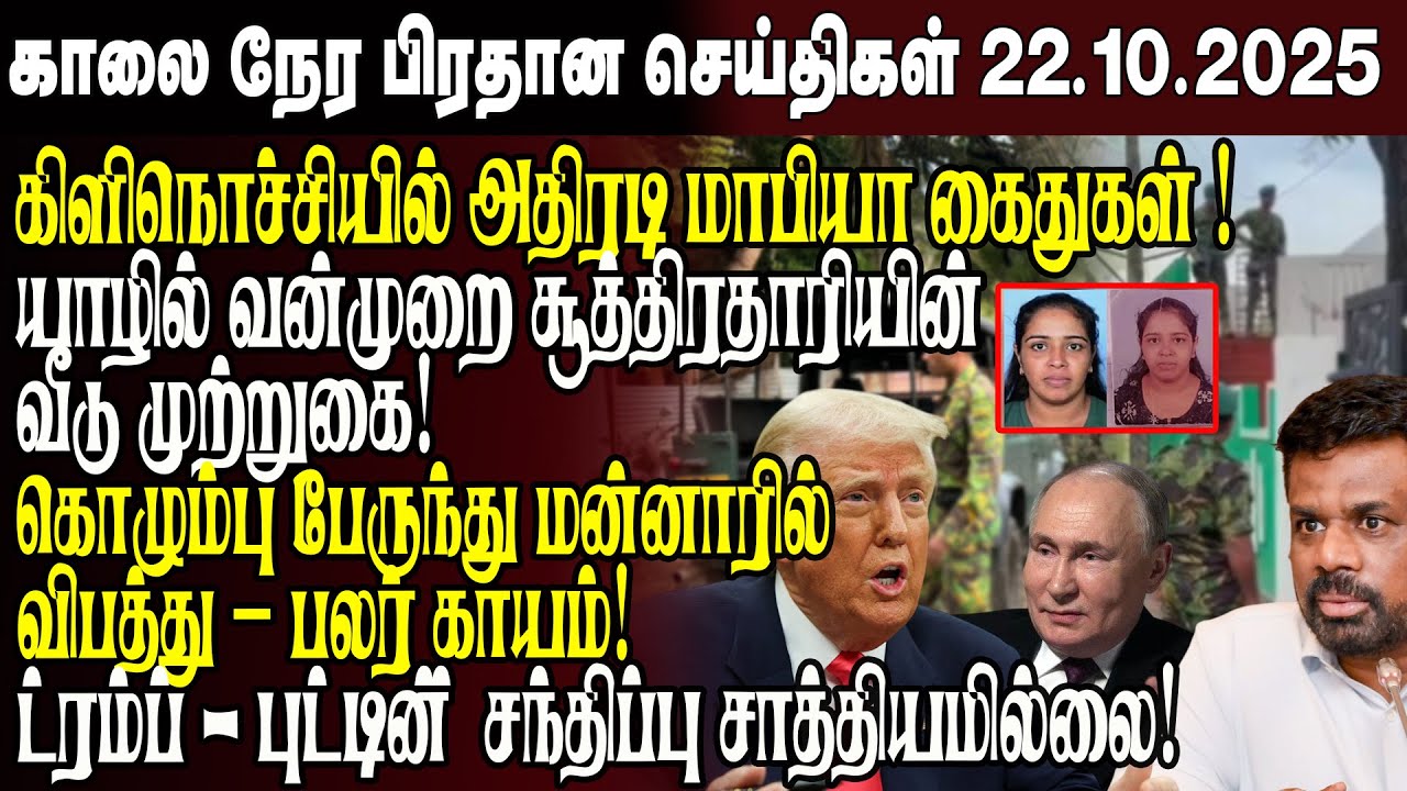 காலைநேர செய்திகள்- 22.10.2025 | Sri Lanka Tamil News | Morning News Sri Lanka