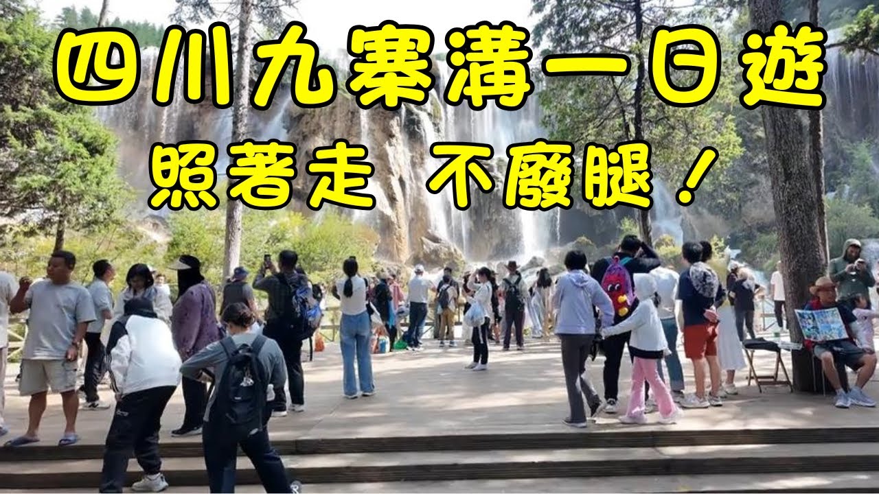 【九寨溝一日遊終極攻略】暴走36700步，挑戰一天走完所有景點！實測最省時路線避開人潮，2大必看瀑布、3條精華徒步路線全公開！(附觀光車攻略)