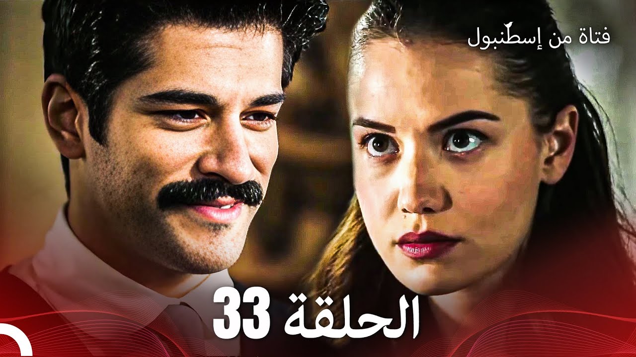 فتاة من إسطنبول مسلسل | الحلقة 33