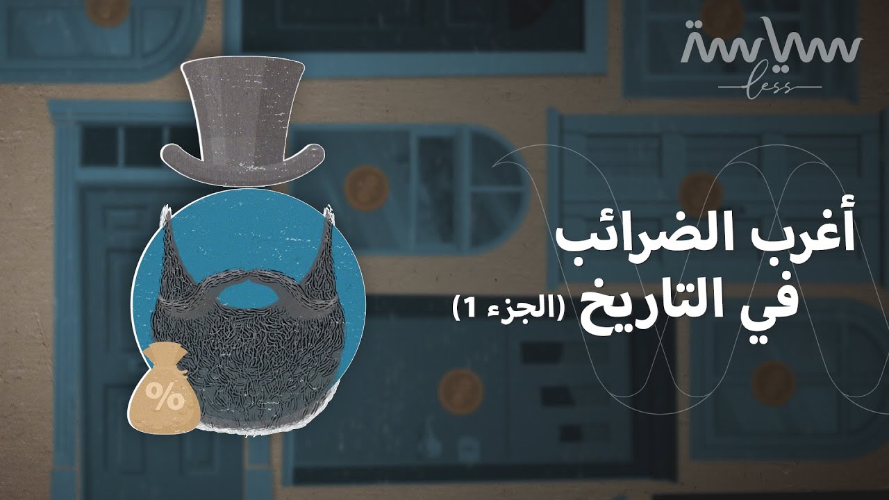 إليك أغرب الضرائب في التاريخ