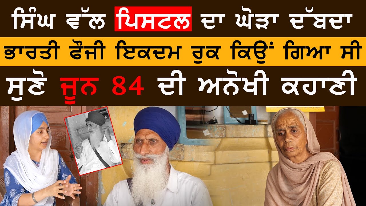 ਜਦੋਂ 1 ਸਿੰਘ ਨੂੰ ਦੇਖ ਕੇ ਫੌਜੀ ਦੇ ਹੱਥਾਂ ਵਿਚਲੀ ਬੰਦੂਕ ਚਲਦੀ ਚਲਦੀ ਰਹਿ ਗਈ ਸੀ । KHALAS TV