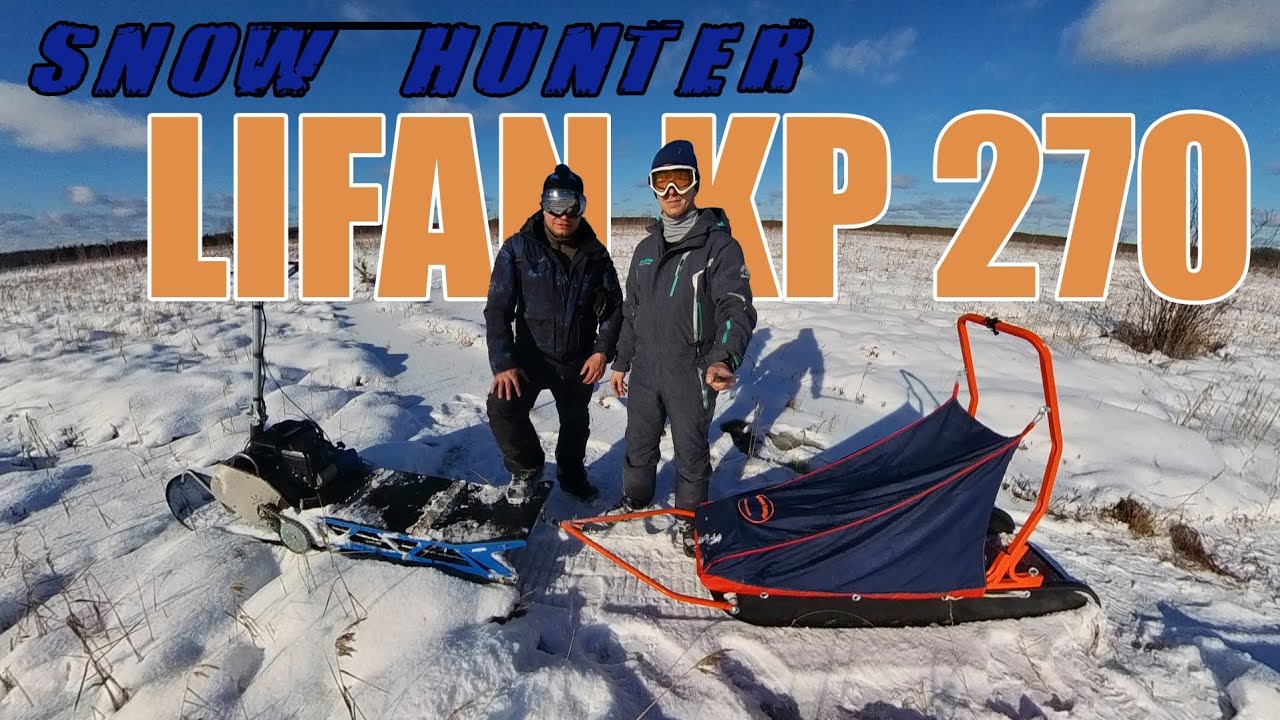 Едем на Lifan KP270