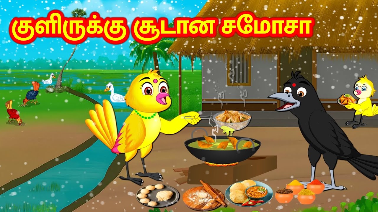 TAMIL STORIES - குளிருக்கு சூடான சமோசா - MORAL STORY IN TAMIL - KUHU BIRDS TV TAMIL