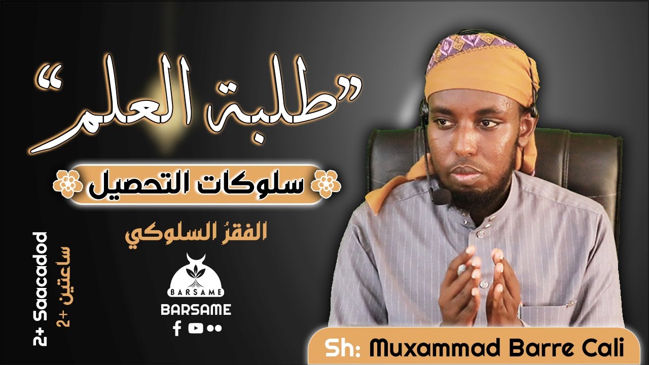 سلوكَاتُ التحصيل (الفقرُ السُّلوكي) | محمد برى علي