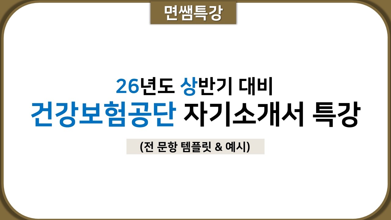 [면쌤특강] 2026 상반기 건강보험공단 자기소개서 특강 (템플릿, 자소서 예시)