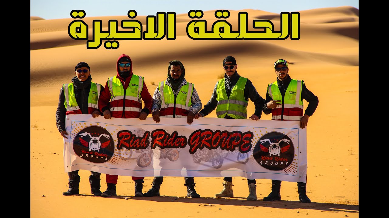 رحلة بالدراجة النارية الى الصحراء الكبرى للجزائر
