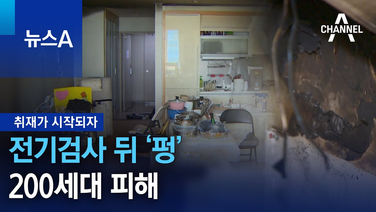 [취재가 시작되자]전기검사 뒤 ‘펑’…200세대 피해 | 뉴스A