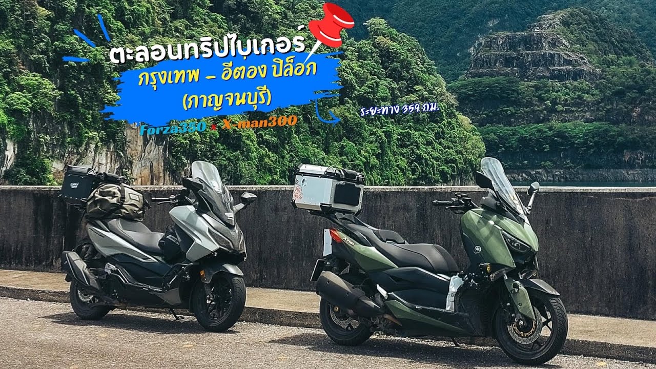 กรุงเทพ - บ้านอิต่อง ปิล็อก (กาญจนบุรี) ระยะทาง 359 กม. Forza350 x X-man300 | ตะลอนทริปไบเกอร์