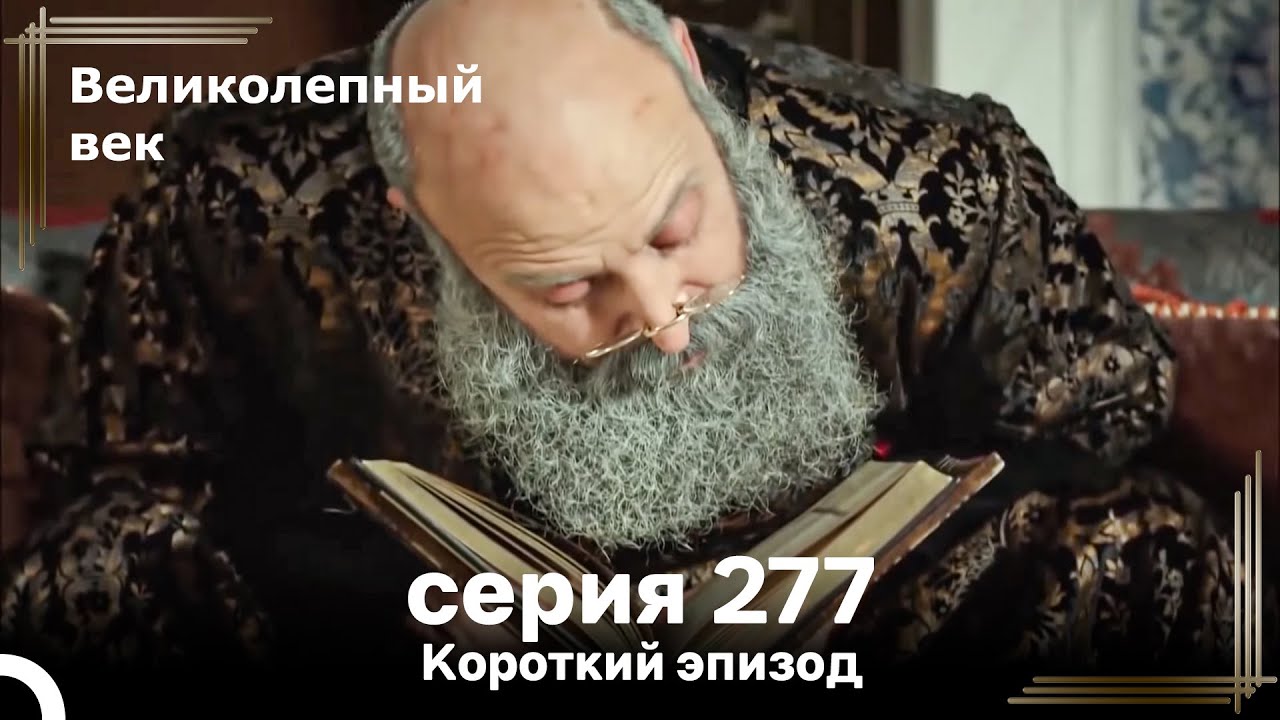 Короткий эпизод 277 | Великолепный Век