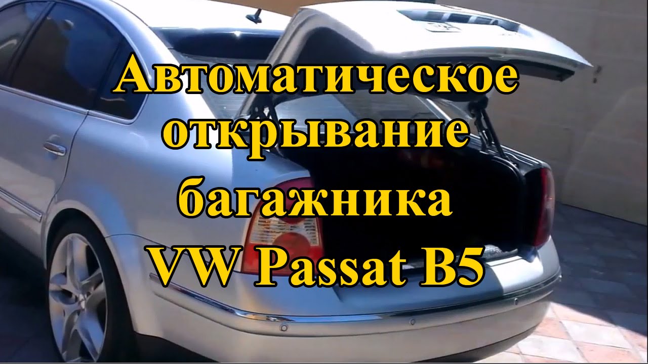 Автоматическое открывание багажника своими руками VW Passat B5