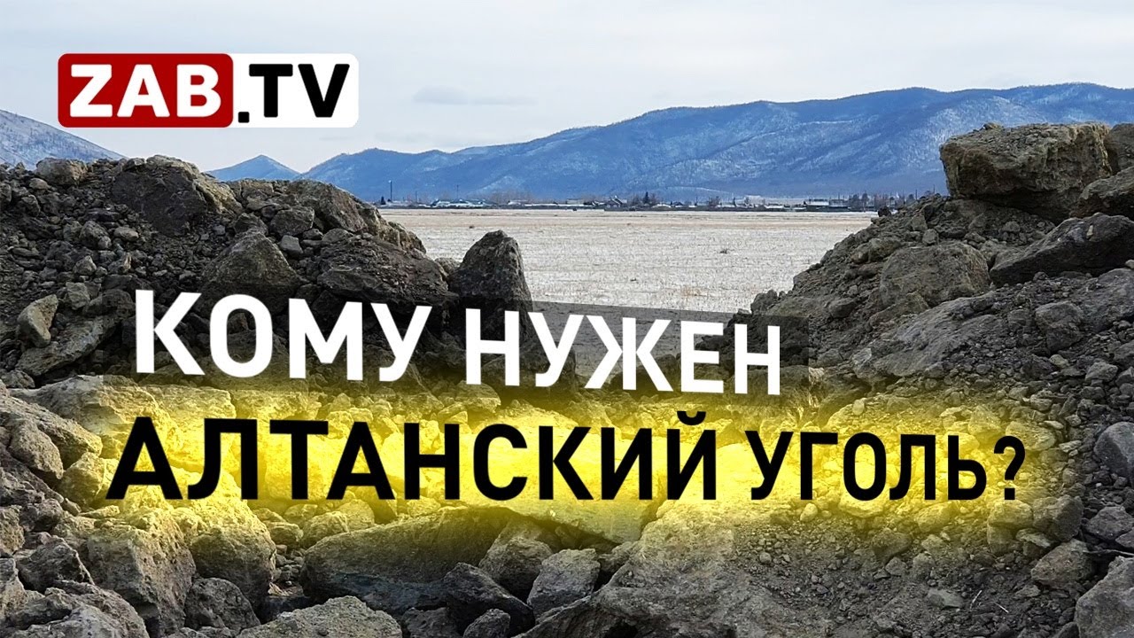 Сомнения по поводу добычи угля в селе Алтан Кыринского района