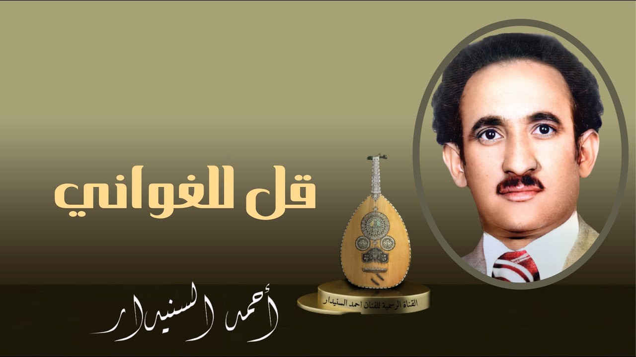قـل للغـوانـي (2) أحـمـد السـنيدار