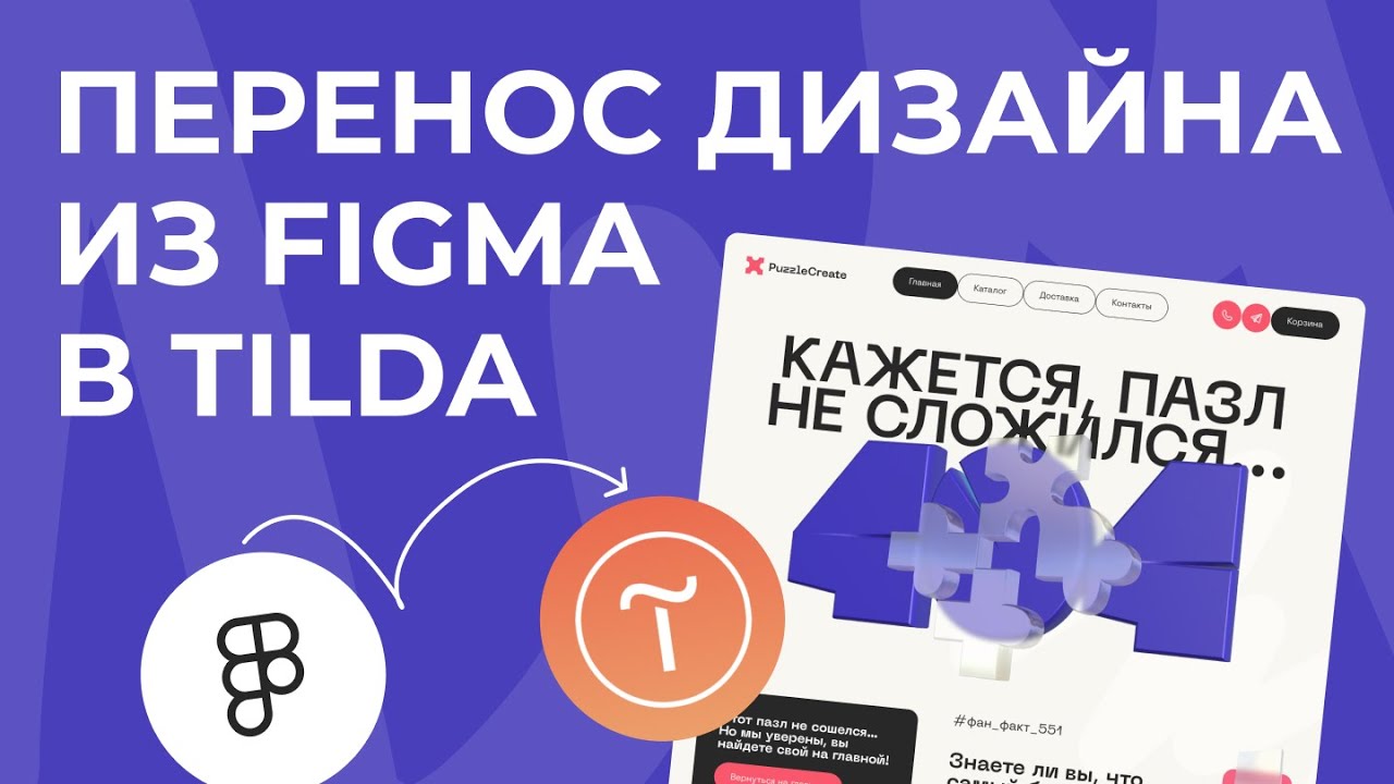 Перенос дизайна из Figma в Tilda | Из Фигма в Тильду