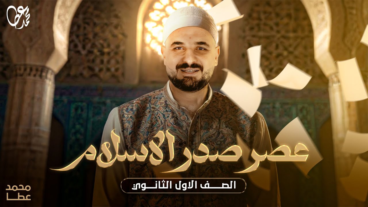 الأدب | عصر صدر الإسلام | الصف الأول الثانوي 2025