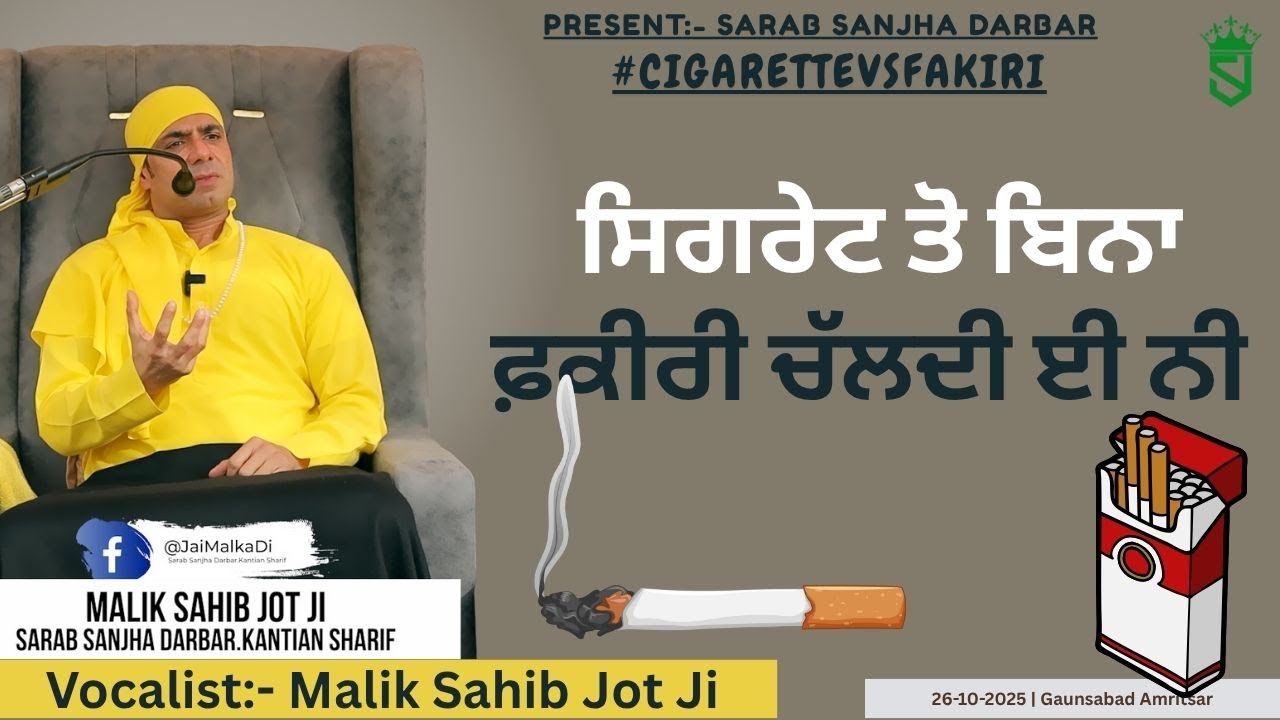 25-10-2025 | ਸਿਗਰੇਟ ਤੋ ਬਿਨਾ ਫ਼ਕੀਰੀ ਚੱਲਦੀ ਈ ਨੀ | Gaunsabad Amritsar |