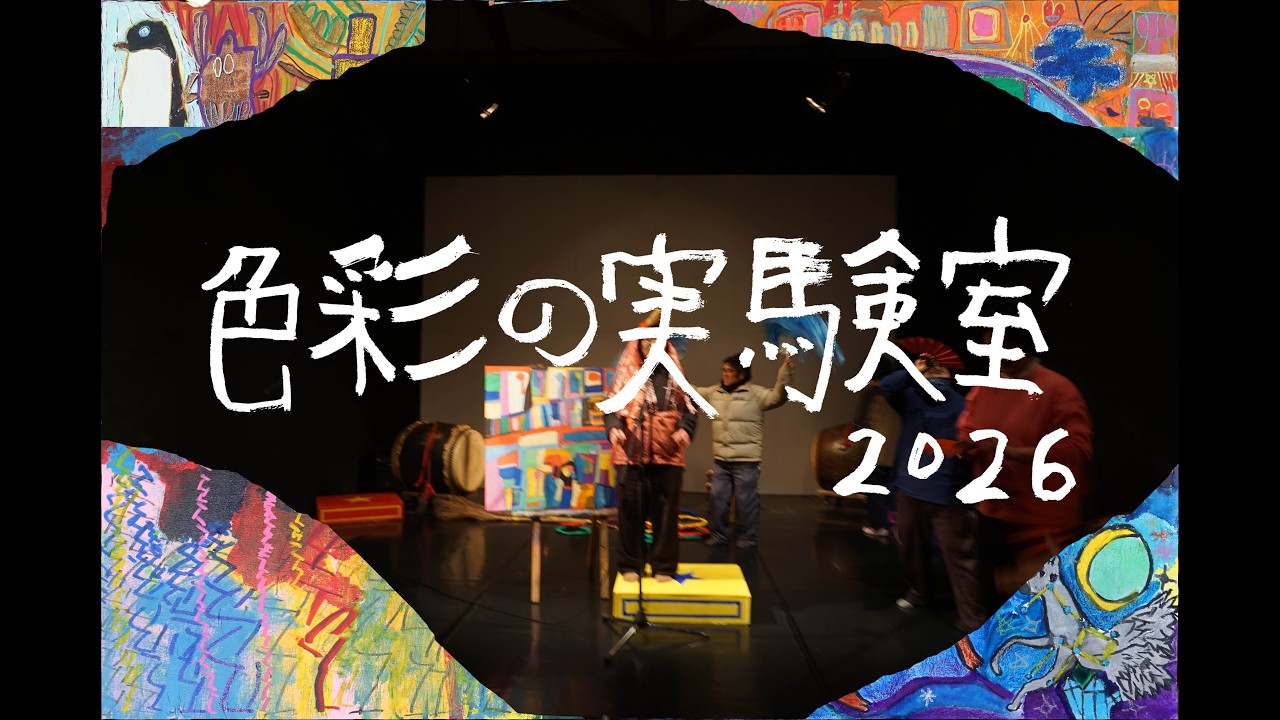 自然生クラブ　色彩の実験室2026