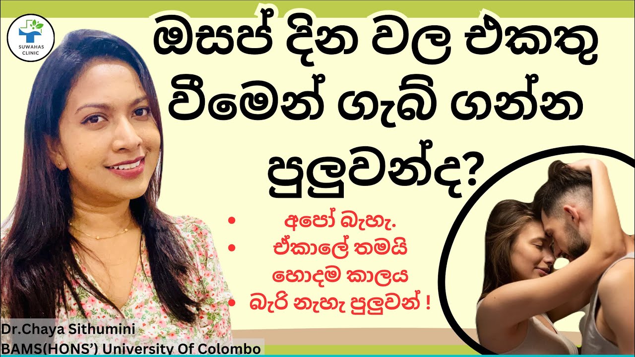 mensus දින වල එකතු වුනොත් ගැබ් ගන්න පුලුවන්ද?|Suwaas clinic|can I get pregnant in mensus dates?