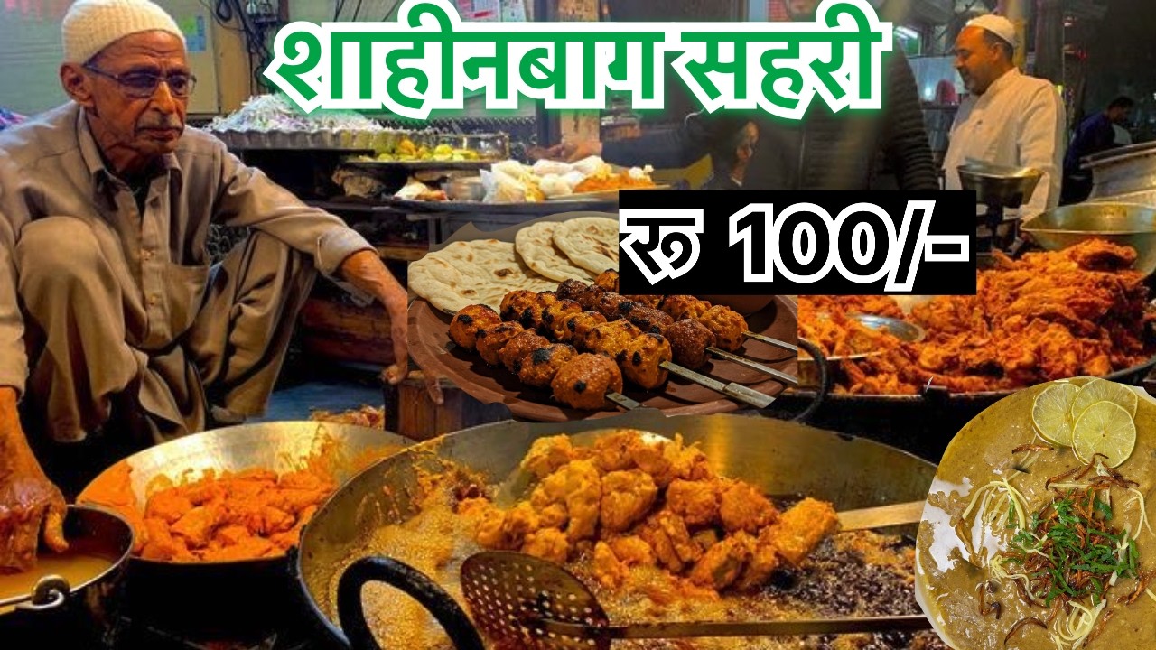 Sehri In Shaheenbagh top 4 food  Delhi | Ramadan Sehri in Delhi 2026  | Ramadan 2026