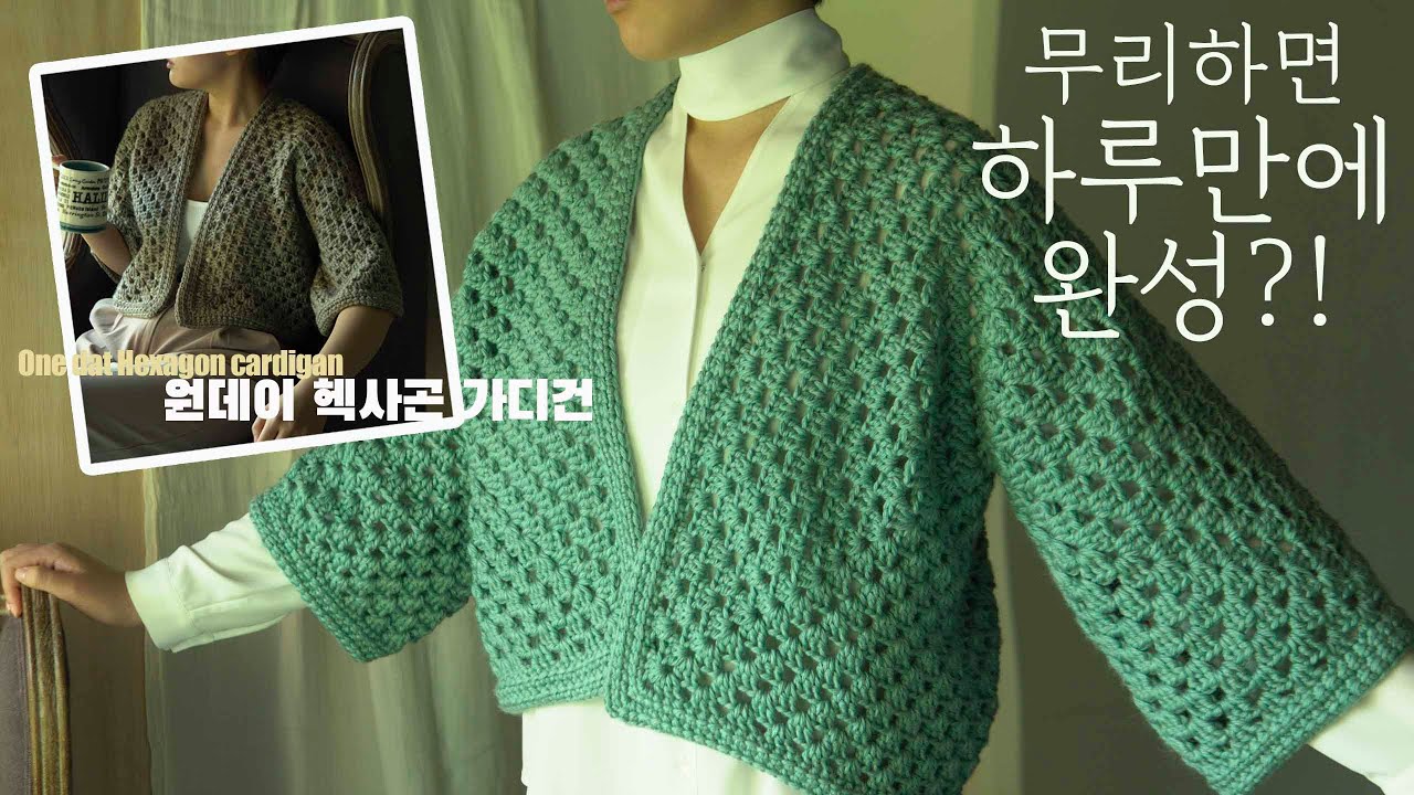[258회] 🆕🤴조이의 헥사곤가디건 '무리하면' 하루만에도 만들 수 있을 만큼 쉽고 재밌게 만들어보는 코바늘 헥사곤 오버핏 가디건! 초보가능! 옷만들기 초보자 가능!