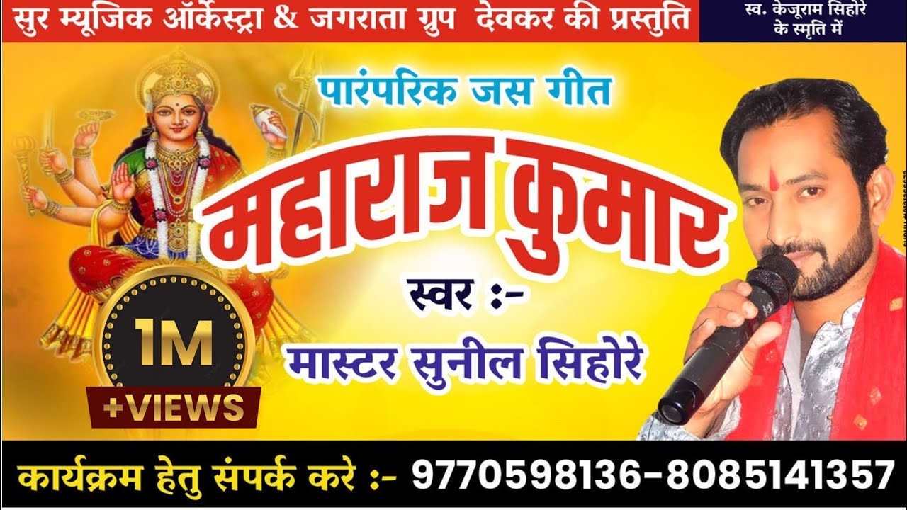 महाराज कुमार सेवा कठिन दुर्गा के || Maharaj Kumar ||  By Master Sunil Sihore || New Jasgeet Song
