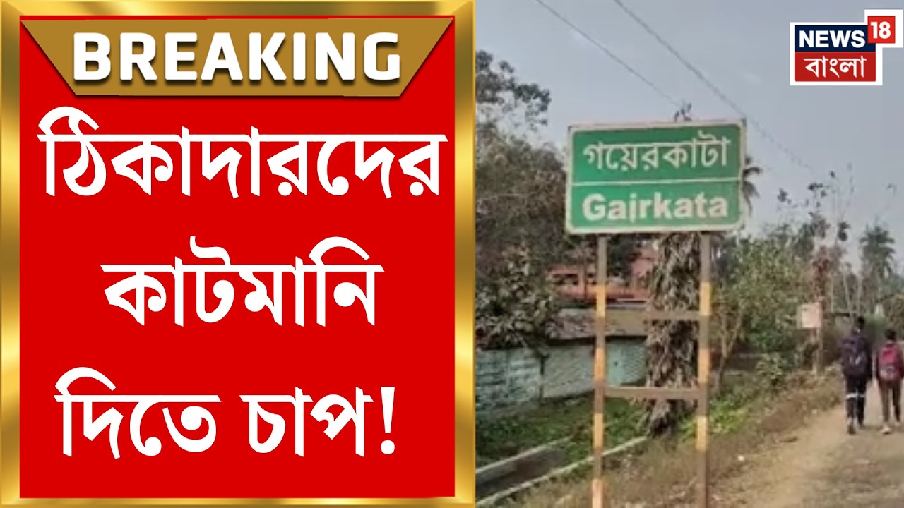 Jalpaiguri News | ঠিকাদারদের থেকে দেড় শতাংশ কাটমানি দাবি, বানারহাটে তোলপাড় | Bangla News