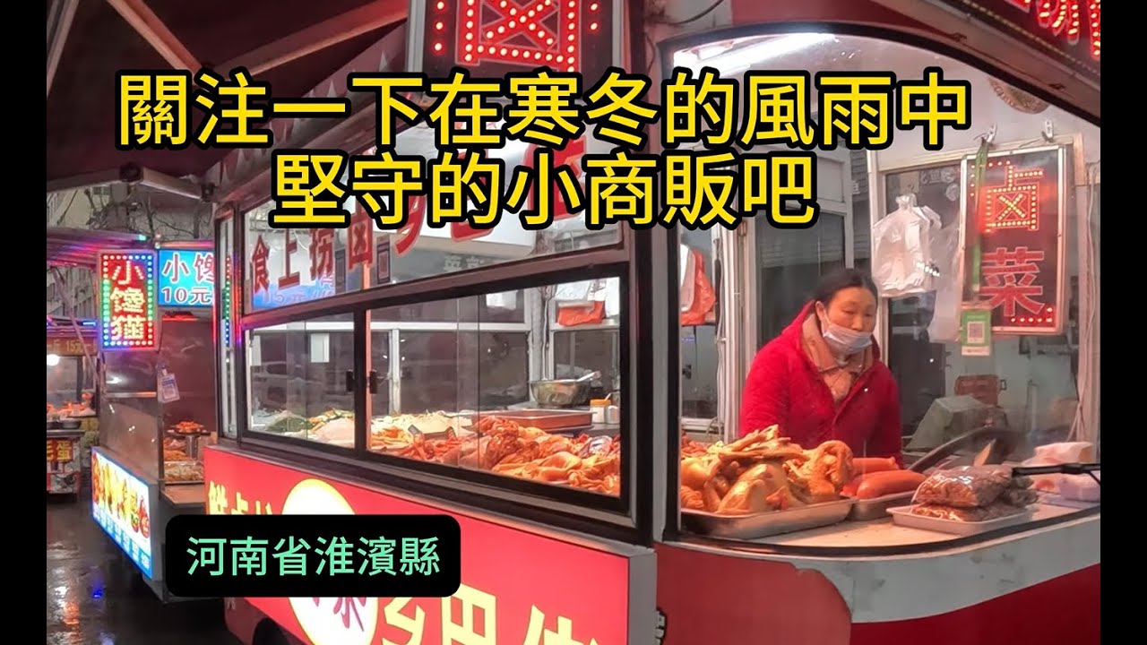 淮濱縣城的黃昏時分，在寒冬和小雨中堅守的小商販，希望自己的生意會好一點，
