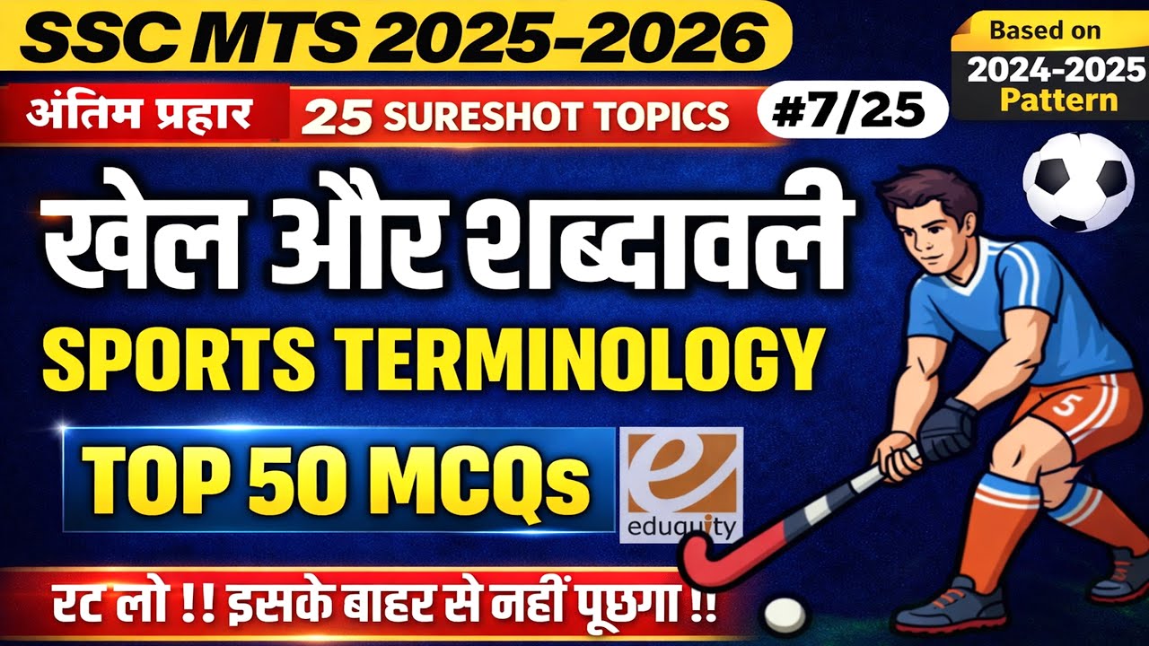 SSC MTS 2026 | Sports Terminology ⚽(खेल शब्दावली)  | 🔥 Top 50 MCQs + PYQs | अंतिम प्रहार – 7/25
