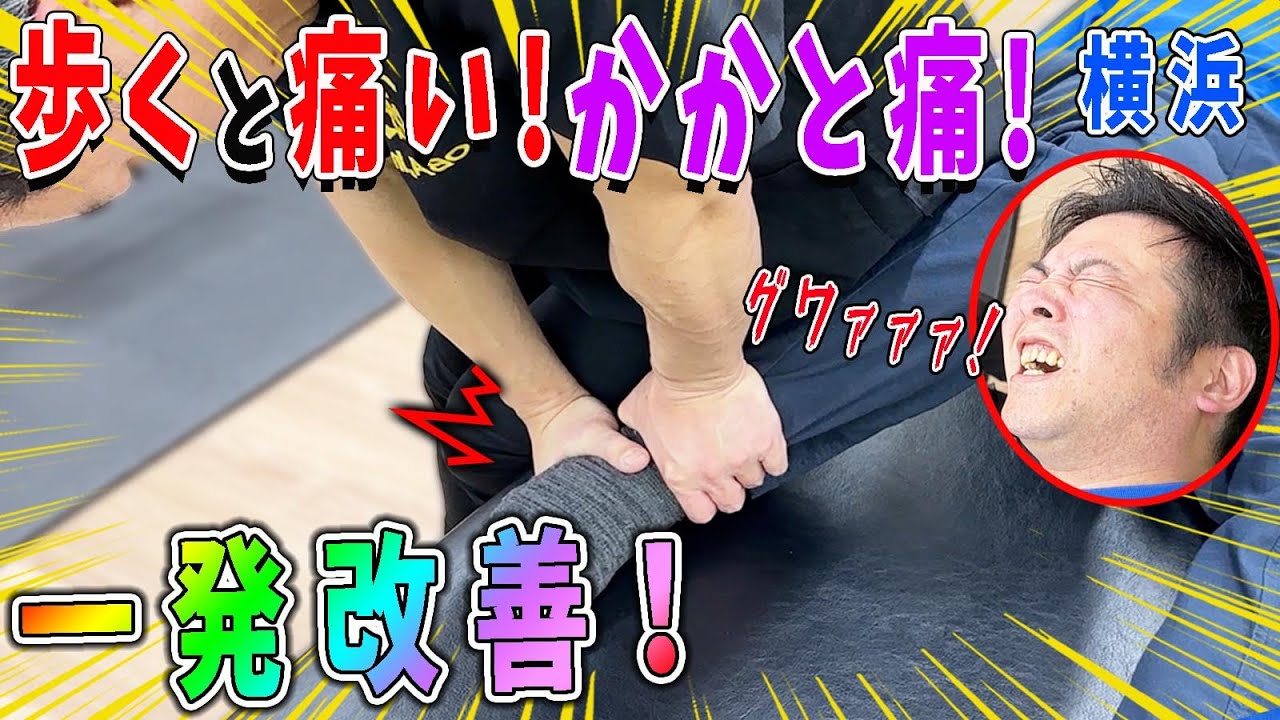 【整体】歩くだけで痛いかかとの痛みを横浜の凄腕先生が優しく解消！原因は股関節！？