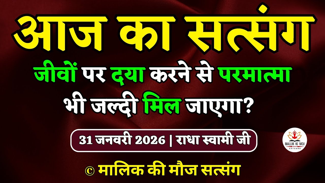 31/1/2026 - जीवों पर दया करने से परमात्मा भी मिल जाएगा? Latest new Radha Soami Satsang today