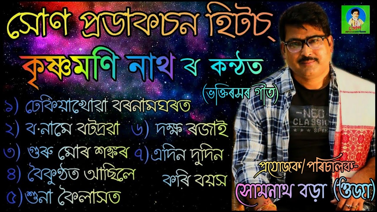 Soan Productions Hits of Krishnamoni Nath | Playlist-1 | হৰিনাম | দিহানাম | টোকাৰী গীত