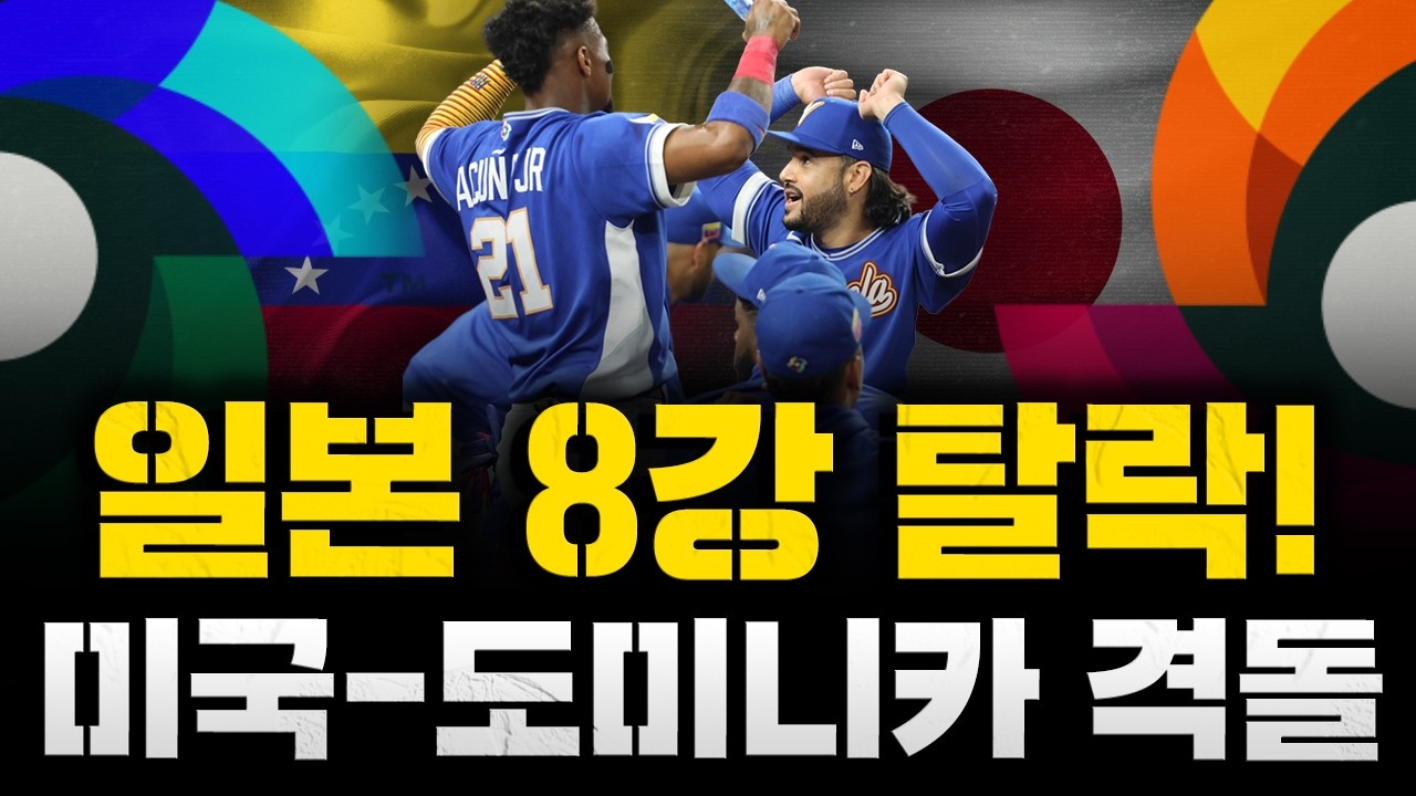[스클 LIVE] [WBC 리뷰] [베네수엘라 일본 격파! 일본 8강 탈락 / 내일 도미니카vs미국, 우승후보 대격돌 / 허인서 2홈런 폭발-롯데 갑자기 장사가 잘 되는 집]