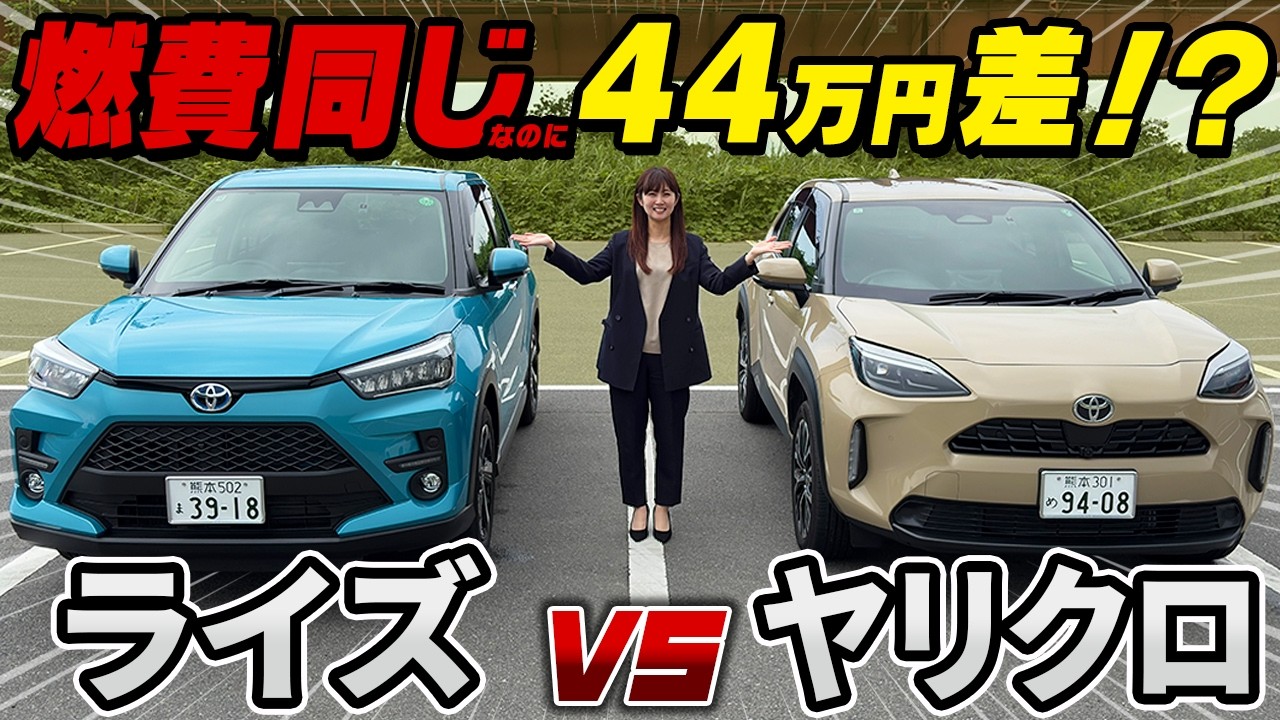 【コスパ車両比較】ライズvsヤリクロ！燃費はほぼ一緒だけど価格差44万円！？どちらがコスパに優れたクルマなのか！？徹底比較！